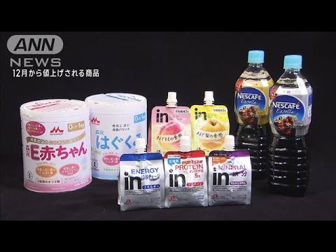 12月値上げは約150品目　来年2月以降に再びラッシュ(2022年11月30日)