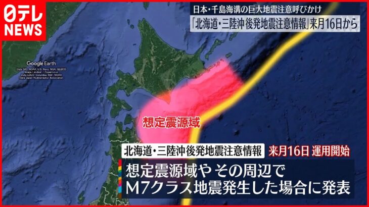 【北海道・三陸沖後発地震注意情報】12月16日から運用開始