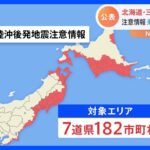 「北海道・三陸沖後発地震注意情報」12月16日運用開始　対象は北海道から千葉県までの計182市町村　住民に事前の避難は求めず｜TBS NEWS DIG