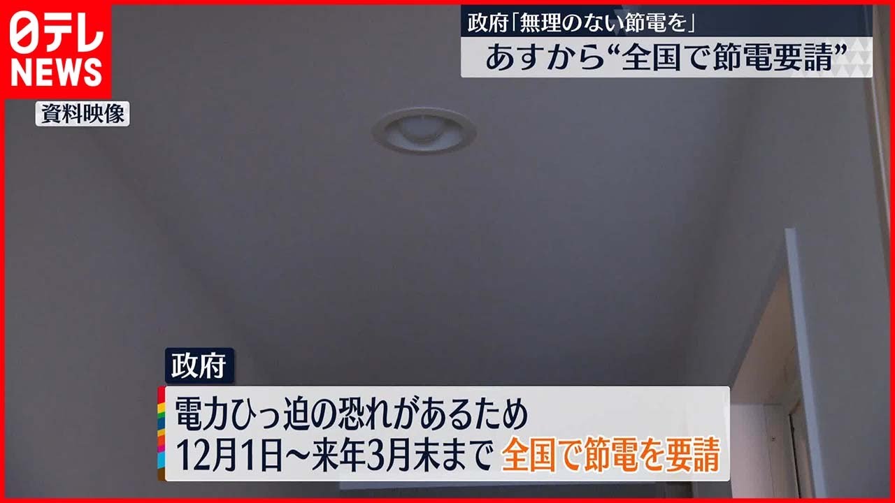 【12月1日から】“7年ぶり”節電要請 政府「無理のない節電を」