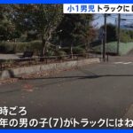 藤沢市で小1男児はねられ重体　トラック運転の23歳男を逮捕｜TBS NEWS DIG