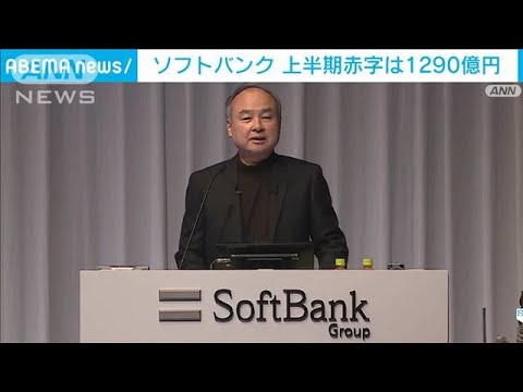ソフトバンク1290億円赤字　孫正義氏、決算会見に出るのは「これが最後」(2022年11月11日)