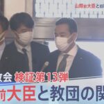 検証13弾　山際議員と教団【報道特集 11月12日放送】| TBS NEWS DIG