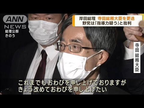 寺田総務大臣を更迭　大臣の交代この1カ月で3人目(2022年11月21日)