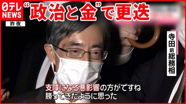 【寺田氏更迭】1か月で3人の大臣が… 岸田首相「重く受け止めています」