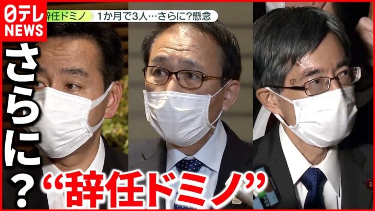 【岸田内閣】1か月で3人の閣僚が辞任… 自民党幹部は秋葉復興相への波及を懸念