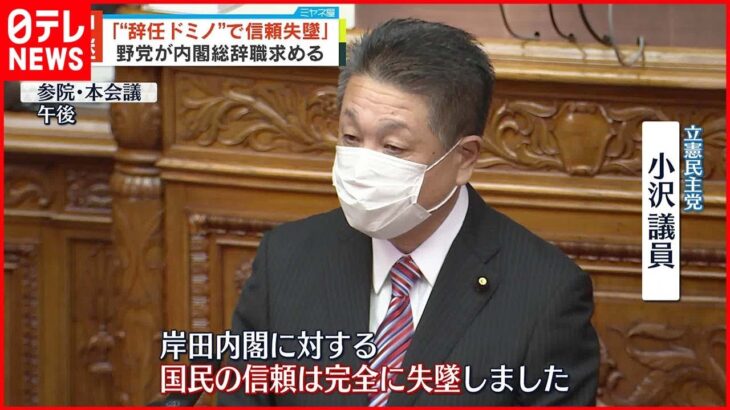 【1か月で3人”辞任”】野党“辞任ドミノ”受け首相の任命責任追及