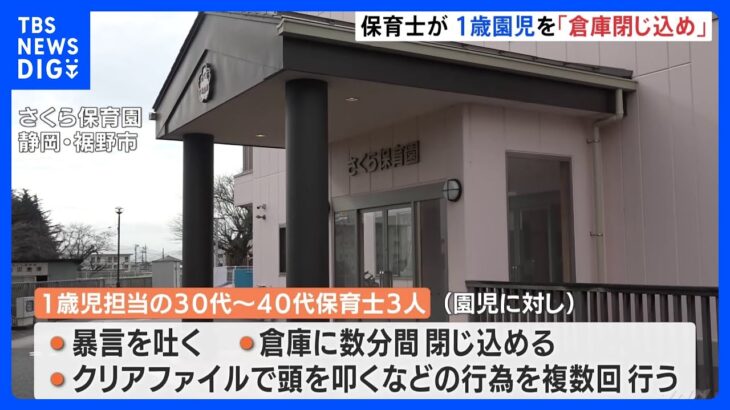 1歳園児に暴言や倉庫に閉じ込めなど不適切行為　30代から40代の保育士3人　静岡・裾野市｜TBS NEWS DIG