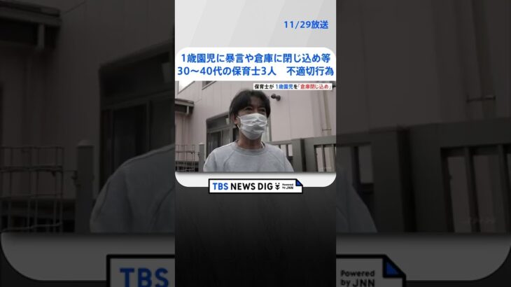 1歳園児に暴言や倉庫に閉じ込めなど不適切行為　30代から40代の保育士3人　静岡・裾野市 | TBS NEWS DIG #shorts