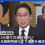 岸田総理、13日にバイデン大統領・韓国大統領と会談へ　北朝鮮問題などで連携を確認へ｜TBS NEWS DIG