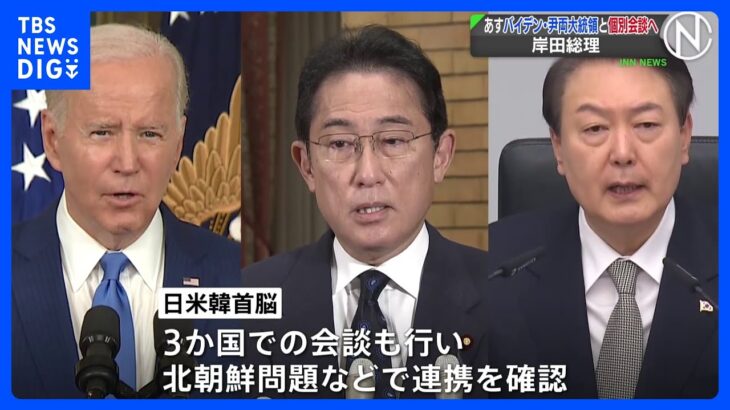 岸田総理、13日にバイデン大統領・韓国大統領と会談へ　北朝鮮問題などで連携を確認へ｜TBS NEWS DIG