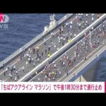 【速報】「東京湾アクアライン」午後1時30分まで通行止め　4年ぶりフルマラソン開催で(2022年11月6日)