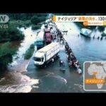 ナイジェリア“最悪の洪水”130万人避難…中央アメリカに“ハリケーン”洪水発生(2022年11月4日)