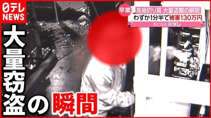 【被害130万円】金庫には目もくれず…“高級釣り具”を大量盗難