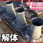 【石炭火力発電所】“高さ130メートル以上”発電所の冷却塔3つを爆破解体 アメリカ