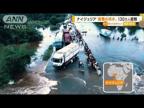 ナイジェリア“最悪の洪水”130万人避難…中央アメリカに“ハリケーン”洪水発生(2022年11月4日)