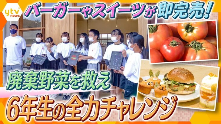 人口1300人の村、たった一つの学校の6年生が取り組む「フードロス問題」　規格外で廃棄される野菜を新たな商品に！