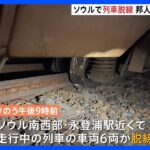 韓国ソウルで列車の脱線事故　日本人1人含む34人がけが　地元メディア「安全に対する市民の不安が大きくなっている」｜TBS NEWS DIG