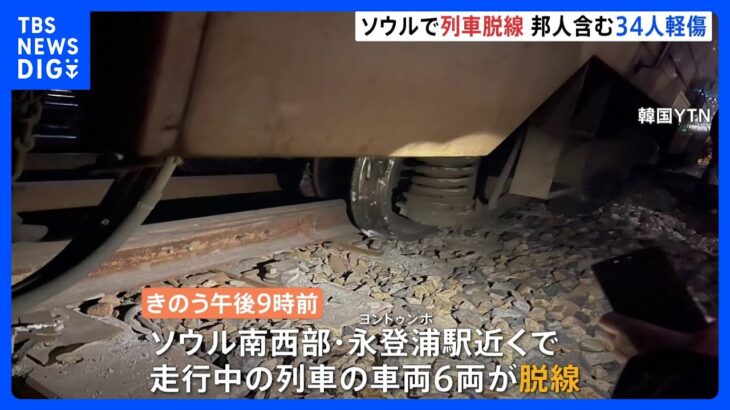 韓国ソウルで列車の脱線事故　日本人1人含む34人がけが　地元メディア「安全に対する市民の不安が大きくなっている」｜TBS NEWS DIG