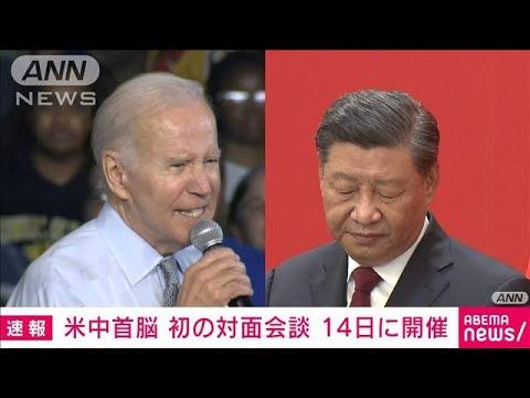 【速報】米中首脳会談を14日に開催　ホワイトハウス発表(2022年11月11日)