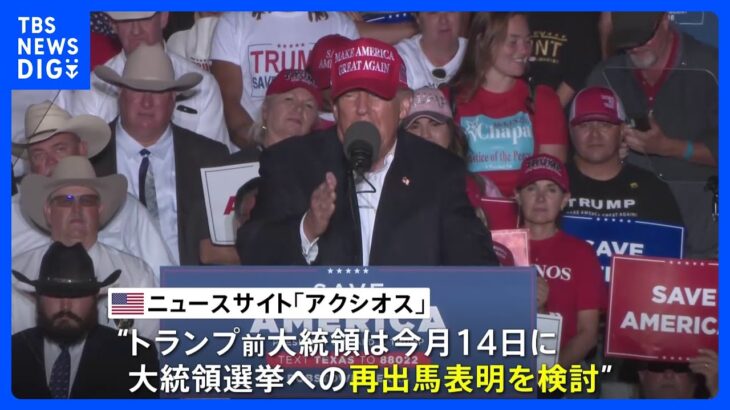 米トランプ前大統領　今月14日に大統領選再出馬表明か　米報道｜TBS NEWS DIG