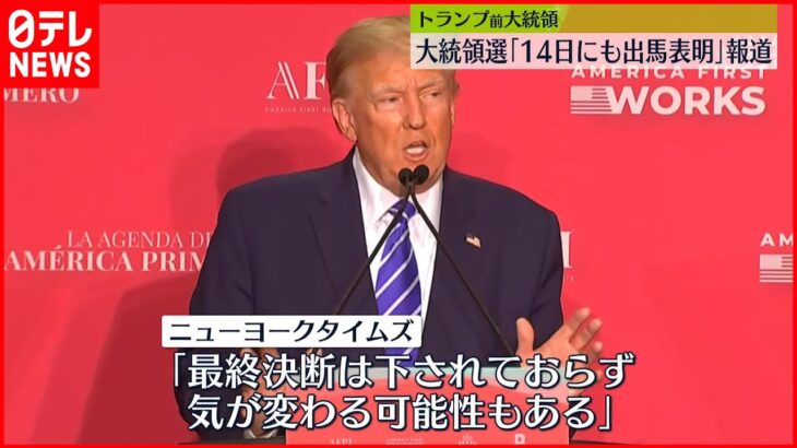 【トランプ氏】大統領選「14日にも出馬表明」報道