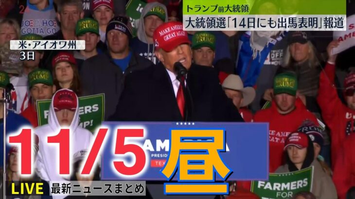 【昼ニュースライブ】 トランプ氏が大統領選「14日にも出馬表明」報道 / “流行語”ノミネート30選 / 韓国転倒事故、“混乱の現場”新映像 　――最新ニュースまとめ（日テレNEWSLIVE）