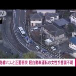 【速報】路線バスと軽自動車が正面衝突　1人重体4人けが 兵庫・西宮市(2022年11月6日)