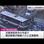 路線バスと軽自動車が正面衝突　1人死亡4人けが　兵庫(2022年11月6日)
