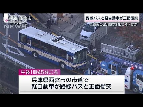 路線バスと軽自動車が正面衝突　1人死亡4人けが　兵庫(2022年11月6日)