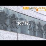 東京工業大学　入試に143人「女子枠」導入へ…専門家も驚き「思い切った取り組み」(2022年11月15日)