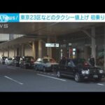 14日からタクシー初乗り500円に値上げ　東京23区などで約15年ぶり(2022年11月13日)