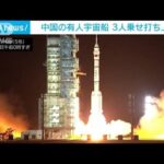 中国「神舟15号」　独自の宇宙ステーションとドッキング成功(2022年11月30日)