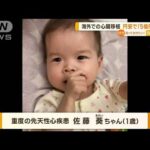1歳女児　海外で心臓移植　円安で「5.3億円必要に」(2022年11月15日)