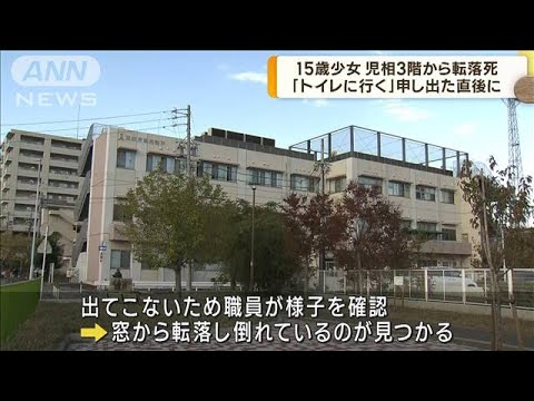 児相保護の15歳少女「トイレに行く」直後に転落死(2022年11月9日)