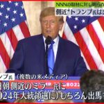 【アメリカ】“トランプ氏は15日に出馬を表明する”側近が明らかに