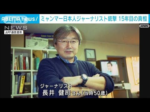 【15年目の真相】ミャンマー　日本人ジャーナリスト長井健司さん銃撃事件(2022年11月15日)