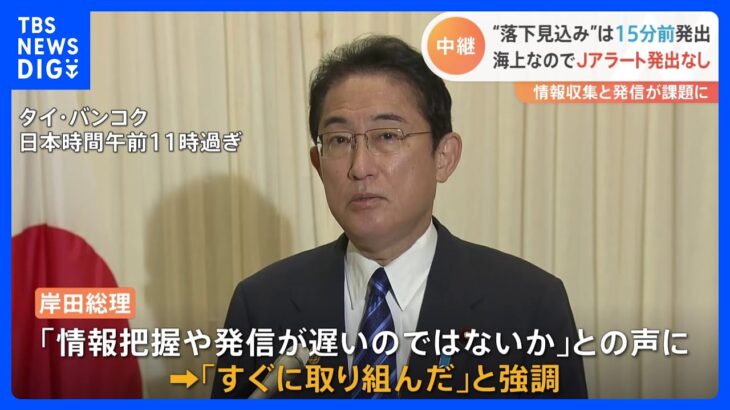 北朝鮮ミサイル発射 “落下見込み”は15分前発出　岸田総理は「すぐに取り組んだ」と強調｜TBS NEWS DIG