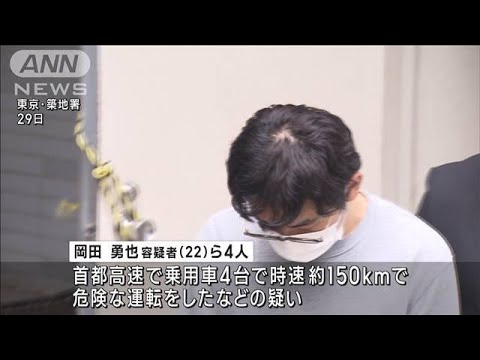 【ルーレット族】首都高を時速150キロで走行か　男4人逮捕(2022年11月30日)