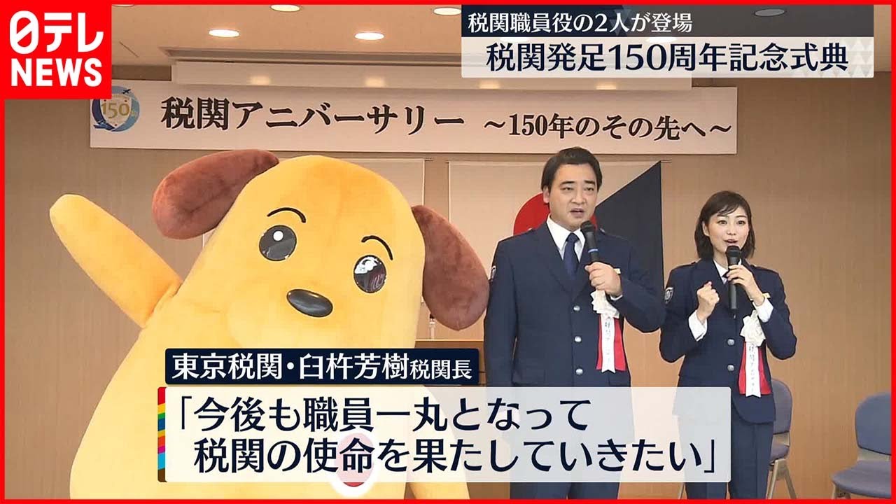 【税関発足150周年】ジャングルポケットの斉藤慎二さんと女優の高田夏帆さんが登場