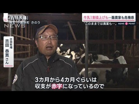 月150万費用増「このままでは廃業も…」生産者は危機感 牛乳が1割値上げも(2022年11月5日)