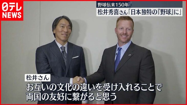 【野球伝来150年】松井秀喜さん 野球の将来語る 元阪神・マートンさんも参加