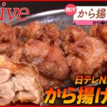 【から揚げライブ】1日50キロ売れる鶏肉専門店のから揚げ/鳥割烹のから揚げライス/特大唐揚げ3つドーン満腹チャーハン　など（日テレNEWSLIVE）