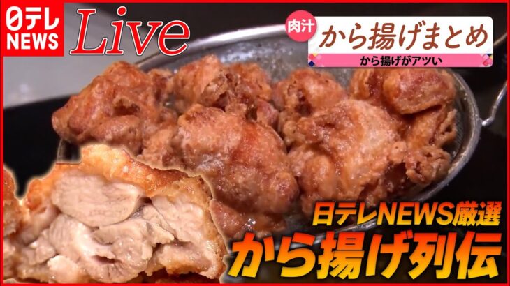 【から揚げライブ】1日50キロ売れる鶏肉専門店のから揚げ/鳥割烹のから揚げライス/特大唐揚げ3つドーン満腹チャーハン　など（日テレNEWSLIVE）