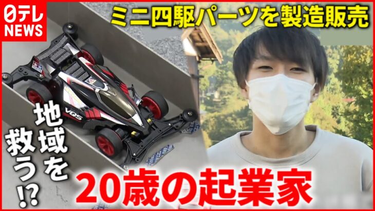 【ミニ四駆】好きな”ものづくり”で売上1500万円！20歳起業家 地域への思い　新潟　NNNセレクション