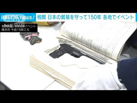 【税関】日本で発足150周年　各地で記念イベント(2022年11月28日)