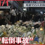 【朝ニュースライブ】韓国“転倒事故”死者155人に　全員の身元を確認 / ハロウィーンの渋谷で大きなトラブルなし――最新ニュースまとめ（日テレNEWSLIVE）