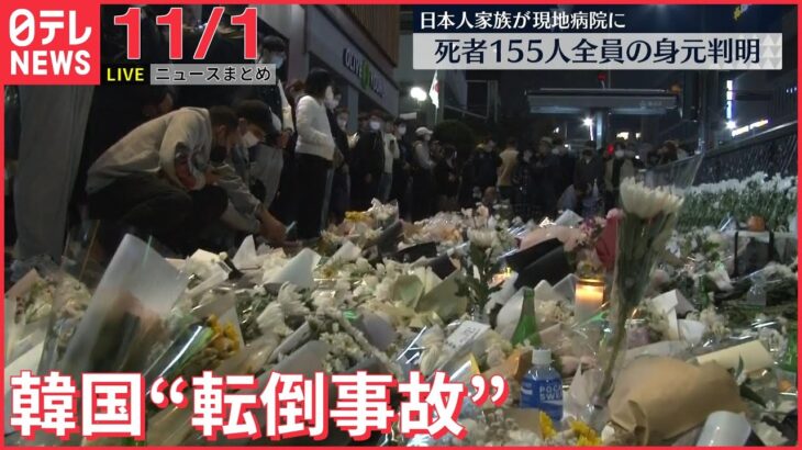 【朝ニュースライブ】韓国“転倒事故”死者155人に　全員の身元を確認 / ハロウィーンの渋谷で大きなトラブルなし――最新ニュースまとめ（日テレNEWSLIVE）
