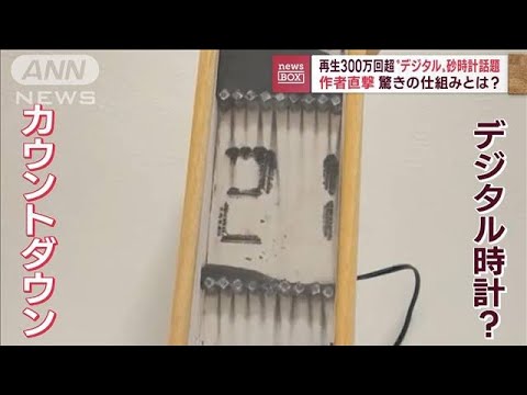 16万人魅了！不思議なデジタル砂時計(2022年11月4日)