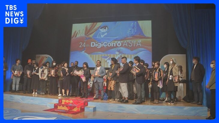 アジア16か国と地域が参加「デジコン6アジア」3年ぶり対面授賞式、グランプリは日本作品｜TBS NEWS DIG
